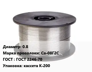 Проволока сварочная для газа 0.8 Сталь: Св-08Г2С ГОСТ: ГОСТ 2246-70 кассета К-200